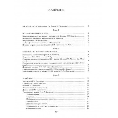 Ингуши (Народы и культуры). 2014
