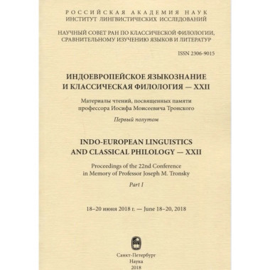 Индоевропейское языкознание и классическая филология-XXII