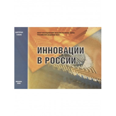 Инновации в России. Аналитико-стат. сб. 2006г.