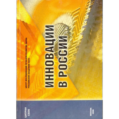 Инновации в России. Аналитико-стат. сб. 2006г.