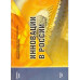 Инновации в России. Аналитико-стат. сб. 2006г.