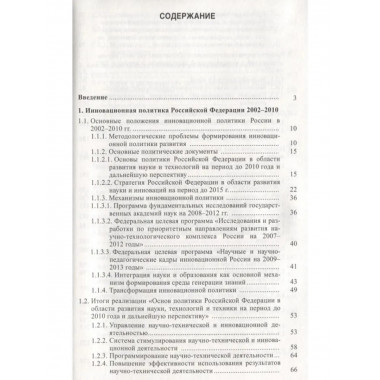 Инновационная политика. Россия и мир. 2002-2010. 2011