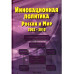 Инновационная политика. Россия и мир. 2002-2010. 2011