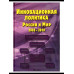 Инновационная политика. Россия и мир. 2002-2010. 2011