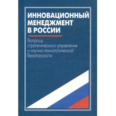 Инновационный менеджмент в России. 2004г.