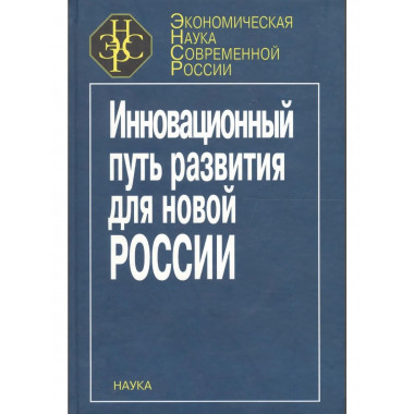 Инновационный путь развития для новой России.