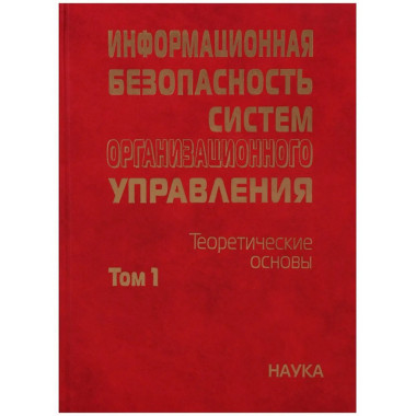 Информационная безопасность систем организац. управл.