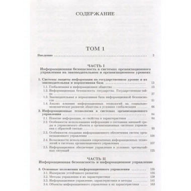 Информационная безопасность систем организац. управл.