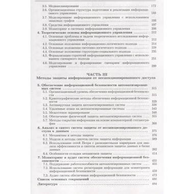 Информационная безопасность систем организац. управл.