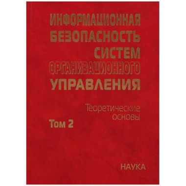 Информационная безопасность систем организац. управл.