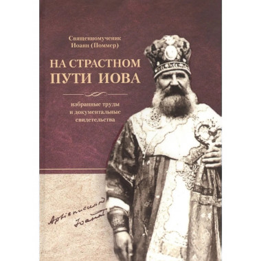 Иоанн (Поммер): На страстном пути Иова