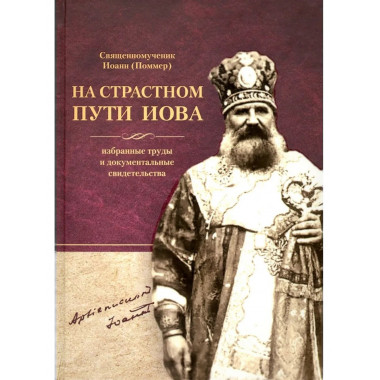 Иоанн (Поммер): На страстном пути Иова