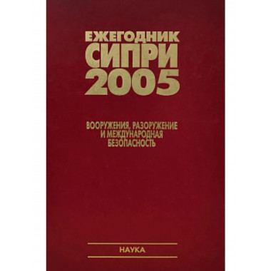 Ежегодник СИПРИ 2005.