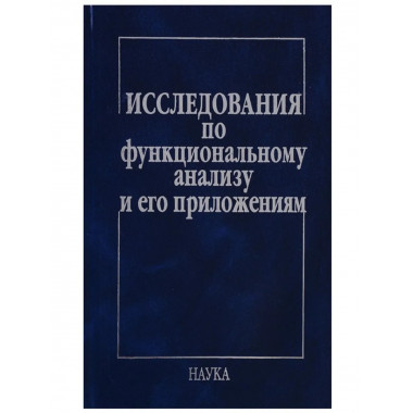 Исследования по функциональному анализу и его приложениям