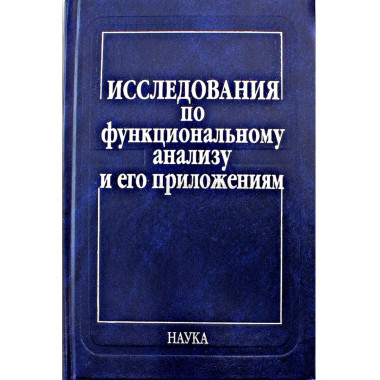 Исследования по функциональному анализу и его приложениям