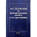 Исследования по функциональному анализу и его приложениям
