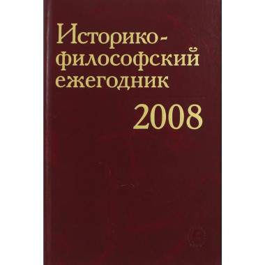 Историко-философский ежегодник 2008. (2009г.).