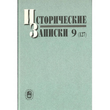 Исторические записки. Вып.9 (127). 2006г.