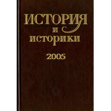 История и историки. 2005. Историограф.вестник. 2006г.