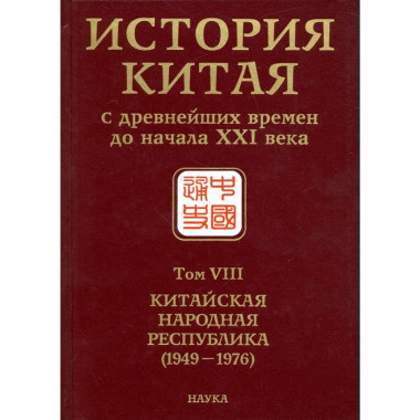 История Китая с древ. времен до нач.ХХIв.:в 10 т.Т.8.