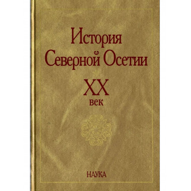 История Северной Осетии. ХХ век. 2003г.