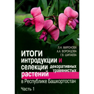 Итоги интродукции и селекции декоратив. травянист. раст.