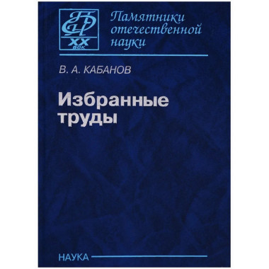 Избранные труды.(Памятники отечественной науки. ХХ век).