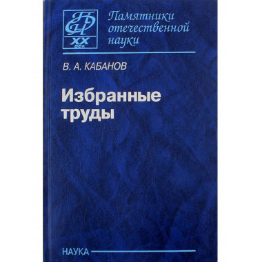 Избранные труды.(Памятники отечественной науки. ХХ век).