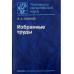Избранные труды.(Памятники отечественной науки. ХХ век).