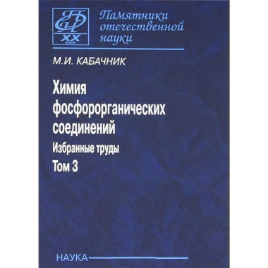 Химия фосфорорганических соединений.В 3 т.Т.3.