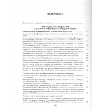 Химия фосфорорганических соединений.В 3 т.Т.3.
