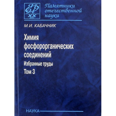 Химия фосфорорганических соединений.В 3 т.Т.3.