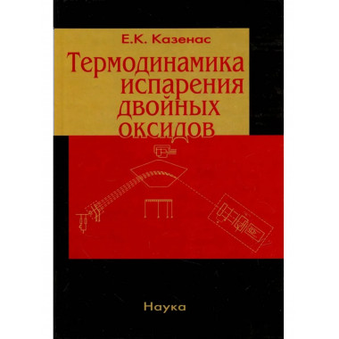 Казенас Е.К.Термодинамика испарения двойных оксидов. 2004г.