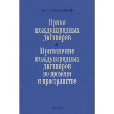 Право международных договоров.