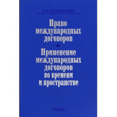 Право международных договоров.
