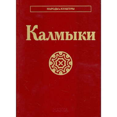 Калмыки (Народы и культуры)