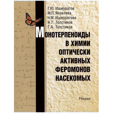 Монотерпеноиды в химии