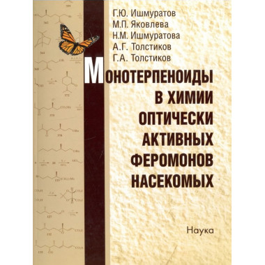 Монотерпеноиды в химии