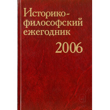 Историко-философский ежегодник 2006. (2006г.).