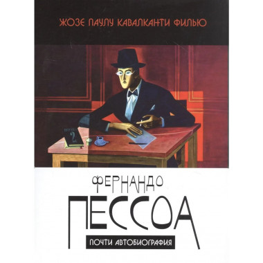 Фернандо Пессоа: почти автобиография. 2021