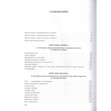 Фернандо Пессоа: почти автобиография. 2021