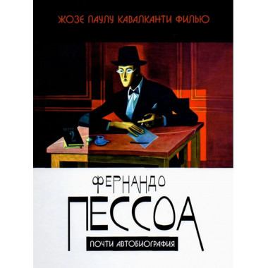 Фернандо Пессоа: почти автобиография. 2021