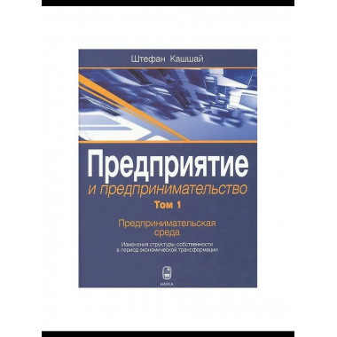 Предприятие и предпринимательство. В5т.Т.1.
