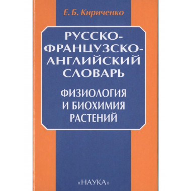 Русско-французско-английский словарь.