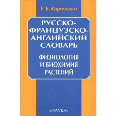 Русско-французско-английский словарь.