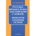 Русско-французско-английский словарь.