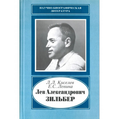 Киселев Л.Л.Лев Александрович Зильбер. Жизнь в науке.