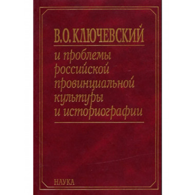 Ключевский В.О. и проблемы рос. провин.культуры. Кн.1.