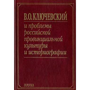 Ключевский В.О. и проблемы рос. провин.культуры.