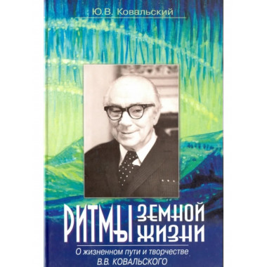 Ритмы земной жизни. О жизненном пути и творчестве